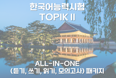 합격특강 TOPIK II All-in-one 패키지
